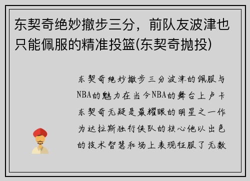 东契奇绝妙撤步三分，前队友波津也只能佩服的精准投篮(东契奇抛投)