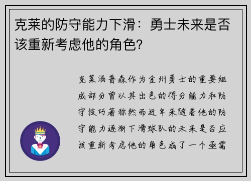 克莱的防守能力下滑：勇士未来是否该重新考虑他的角色？