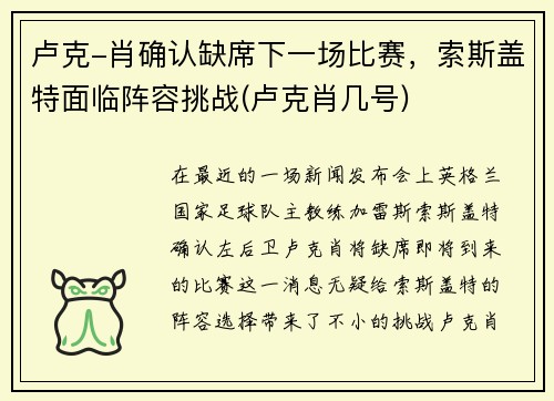 卢克-肖确认缺席下一场比赛，索斯盖特面临阵容挑战(卢克肖几号)