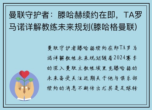 曼联守护者：滕哈赫续约在即，TA罗马诺详解教练未来规划(滕哈格曼联)