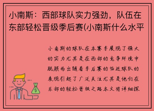 小南斯：西部球队实力强劲，队伍在东部轻松晋级季后赛(小南斯什么水平)