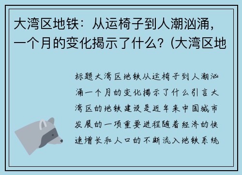 大湾区地铁：从运椅子到人潮汹涌，一个月的变化揭示了什么？(大湾区地铁一体化)