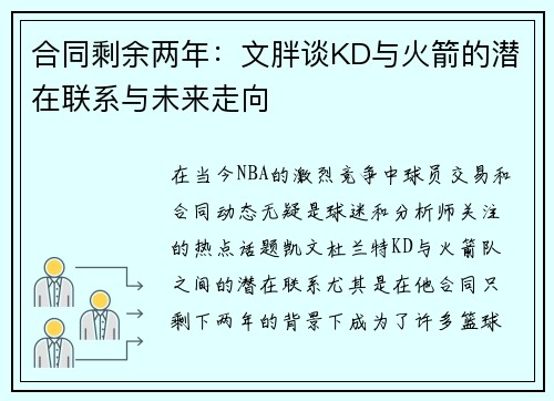 合同剩余两年：文胖谈KD与火箭的潜在联系与未来走向