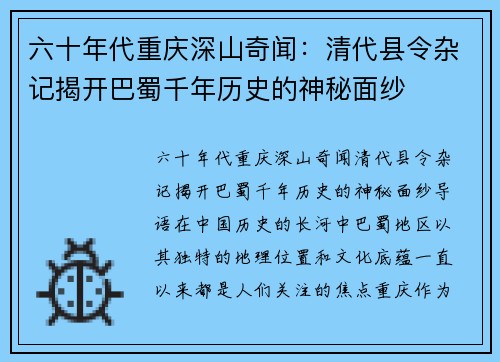 六十年代重庆深山奇闻：清代县令杂记揭开巴蜀千年历史的神秘面纱