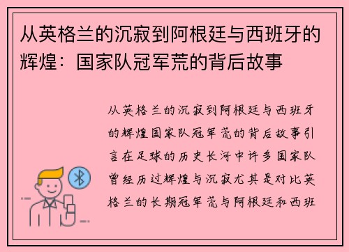 从英格兰的沉寂到阿根廷与西班牙的辉煌：国家队冠军荒的背后故事