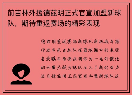 前吉林外援德兹明正式官宣加盟新球队，期待重返赛场的精彩表现