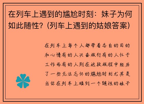 在列车上遇到的尴尬时刻：妹子为何如此随性？(列车上遇到的姑娘答案)