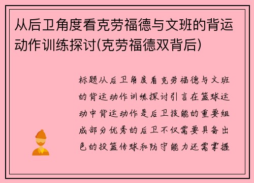 从后卫角度看克劳福德与文班的背运动作训练探讨(克劳福德双背后)