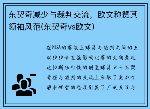 东契奇减少与裁判交流，欧文称赞其领袖风范(东契奇vs欧文)