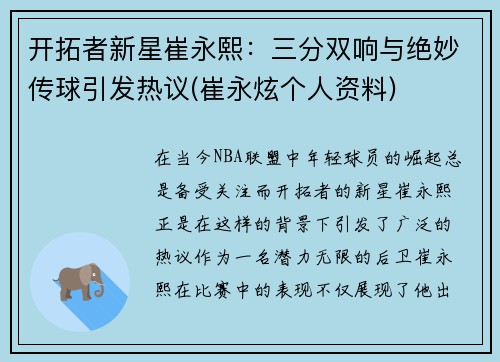 开拓者新星崔永熙：三分双响与绝妙传球引发热议(崔永炫个人资料)