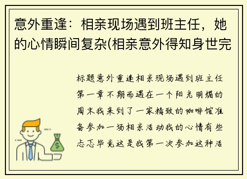 意外重逢：相亲现场遇到班主任，她的心情瞬间复杂(相亲意外得知身世完整视频)