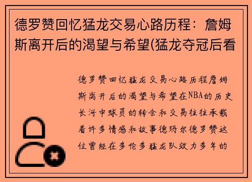 德罗赞回忆猛龙交易心路历程：詹姆斯离开后的渴望与希望(猛龙夺冠后看德罗赞的交易)