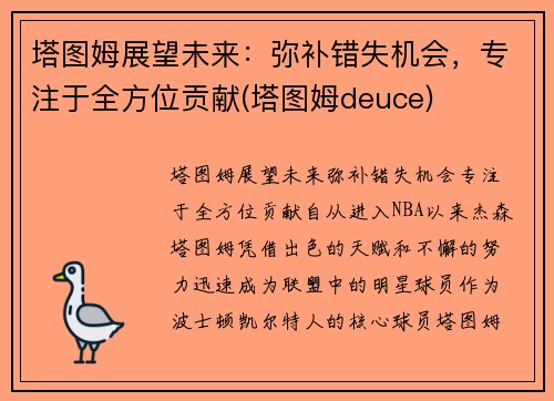 塔图姆展望未来：弥补错失机会，专注于全方位贡献(塔图姆deuce)