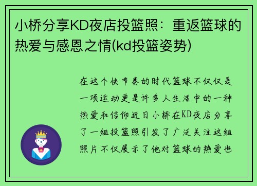 小桥分享KD夜店投篮照：重返篮球的热爱与感恩之情(kd投篮姿势)