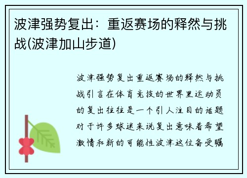 波津强势复出：重返赛场的释然与挑战(波津加山步道)