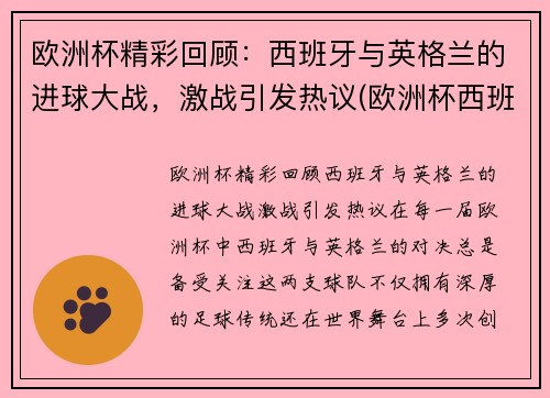 欧洲杯精彩回顾：西班牙与英格兰的进球大战，激战引发热议(欧洲杯西班牙vs英格兰)