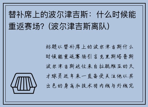 替补席上的波尔津吉斯：什么时候能重返赛场？(波尔津吉斯离队)