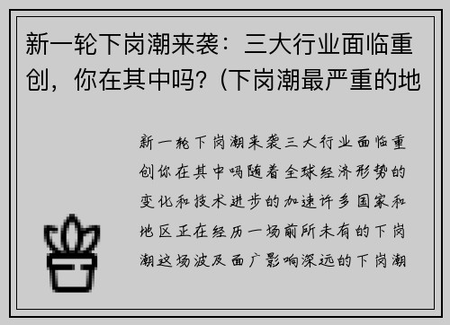 新一轮下岗潮来袭：三大行业面临重创，你在其中吗？(下岗潮最严重的地区)