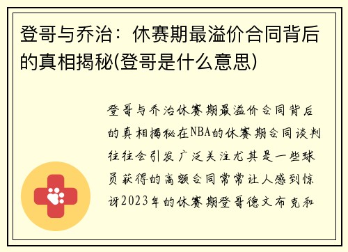 登哥与乔治：休赛期最溢价合同背后的真相揭秘(登哥是什么意思)