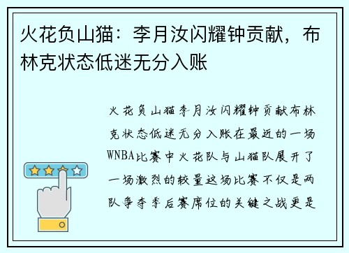 火花负山猫：李月汝闪耀钟贡献，布林克状态低迷无分入账