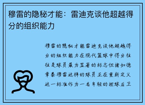 穆雷的隐秘才能：雷迪克谈他超越得分的组织能力