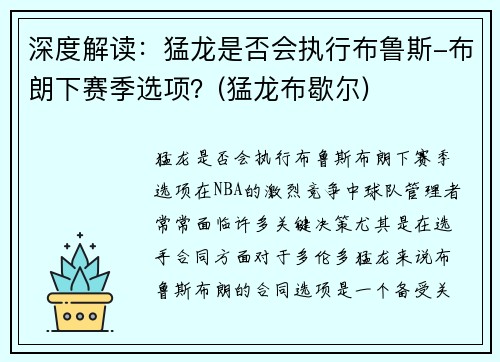 深度解读：猛龙是否会执行布鲁斯-布朗下赛季选项？(猛龙布歇尔)