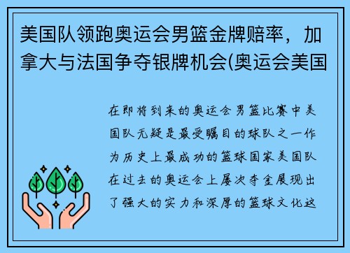 美国队领跑奥运会男篮金牌赔率，加拿大与法国争夺银牌机会(奥运会美国男篮不敌法国)