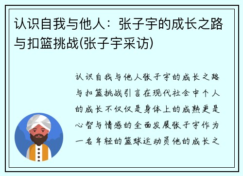 认识自我与他人：张子宇的成长之路与扣篮挑战(张子宇采访)