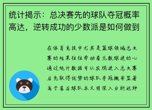 统计揭示：总决赛先的球队夺冠概率高达，逆转成功的少数派是如何做到的？