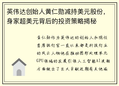 英伟达创始人黄仁勋减持美元股份，身家超美元背后的投资策略揭秘