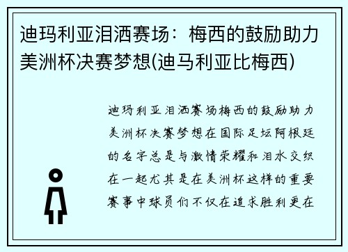 迪玛利亚泪洒赛场：梅西的鼓励助力美洲杯决赛梦想(迪马利亚比梅西)