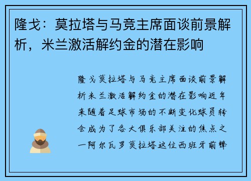 隆戈：莫拉塔与马竞主席面谈前景解析，米兰激活解约金的潜在影响