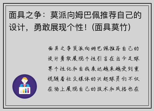 面具之争：莫派向姆巴佩推荐自己的设计，勇敢展现个性！(面具莫竹)