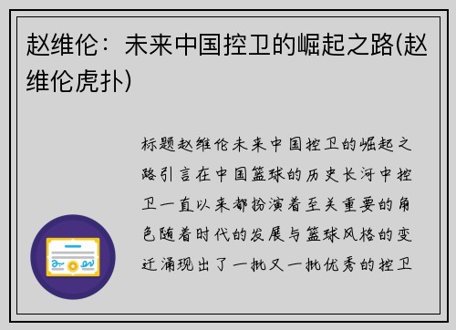 赵维伦：未来中国控卫的崛起之路(赵维伦虎扑)