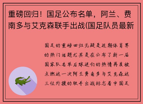 重磅回归！国足公布名单，阿兰、费南多与艾克森联手出战(国足队员最新)