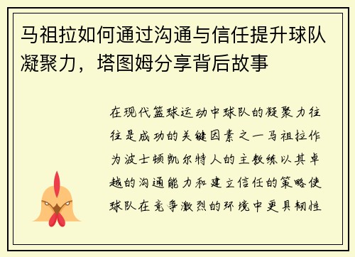 马祖拉如何通过沟通与信任提升球队凝聚力，塔图姆分享背后故事