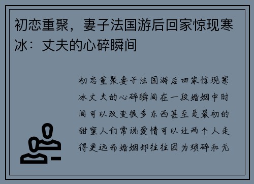 初恋重聚，妻子法国游后回家惊现寒冰：丈夫的心碎瞬间