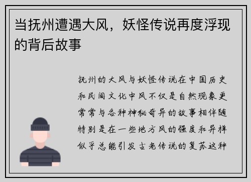 当抚州遭遇大风，妖怪传说再度浮现的背后故事