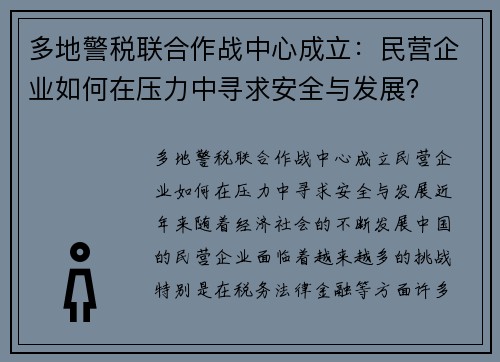 多地警税联合作战中心成立：民营企业如何在压力中寻求安全与发展？