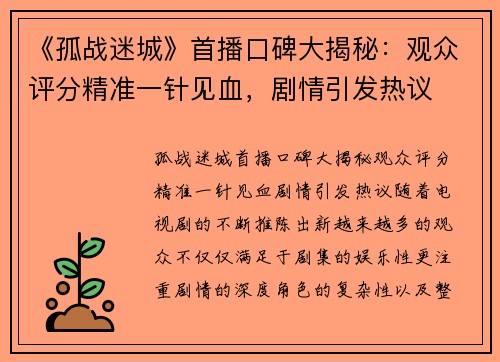 《孤战迷城》首播口碑大揭秘：观众评分精准一针见血，剧情引发热议