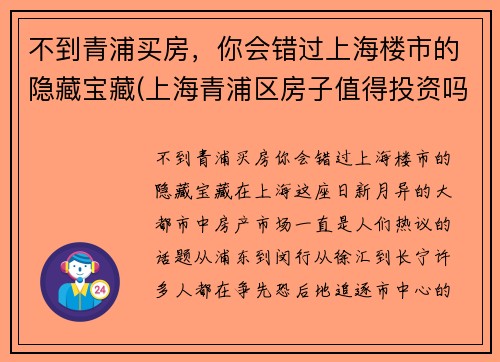 不到青浦买房，你会错过上海楼市的隐藏宝藏(上海青浦区房子值得投资吗)