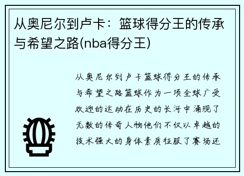 从奥尼尔到卢卡：篮球得分王的传承与希望之路(nba得分王)