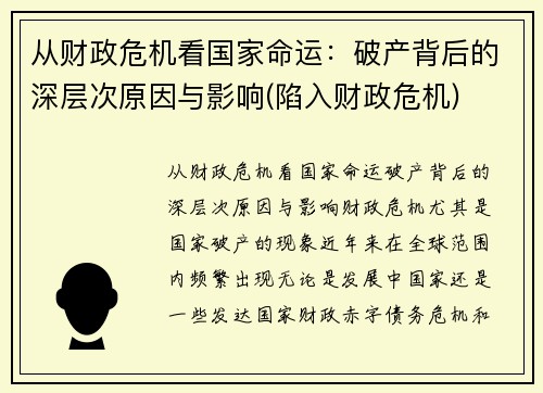 从财政危机看国家命运：破产背后的深层次原因与影响(陷入财政危机)