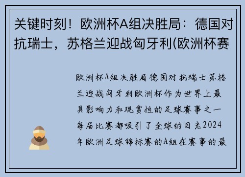 关键时刻！欧洲杯A组决胜局：德国对抗瑞士，苏格兰迎战匈牙利(欧洲杯赛程2021赛程表德国对匈牙利)