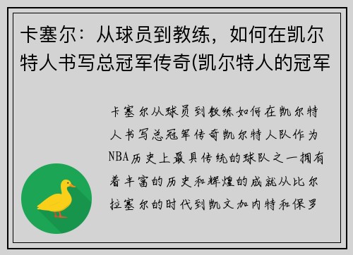 卡塞尔：从球员到教练，如何在凯尔特人书写总冠军传奇(凯尔特人的冠军)