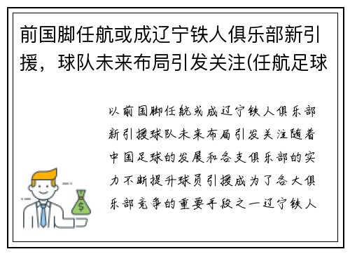 前国脚任航或成辽宁铁人俱乐部新引援，球队未来布局引发关注(任航足球水平)