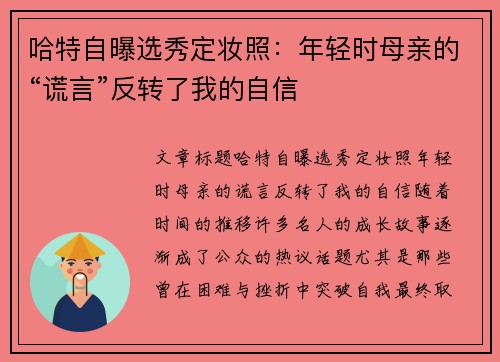 哈特自曝选秀定妆照：年轻时母亲的“谎言”反转了我的自信