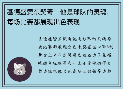 基德盛赞东契奇：他是球队的灵魂，每场比赛都展现出色表现