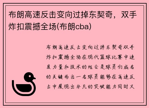 布朗高速反击变向过掉东契奇，双手炸扣震撼全场(布朗cba)