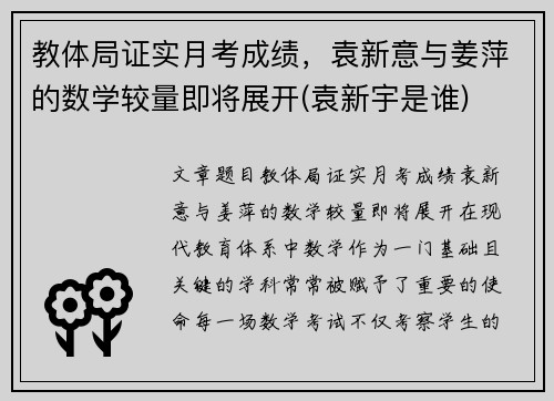 教体局证实月考成绩，袁新意与姜萍的数学较量即将展开(袁新宇是谁)